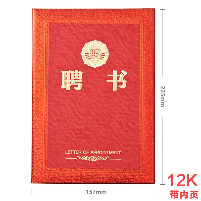 晨光（M&G） ASC99319 12K浮雕聘書特種紙封面（合上尺寸157*225mm）_http://lucerna.cn/img/images/C201902/1551338758713.jpg