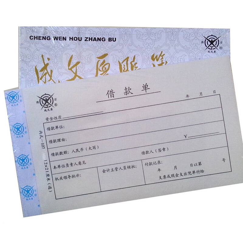 成文厚 丙式-107 借款單28K（21*12cm）50頁/本 5本/包_http://lucerna.cn/img/images/C201903/1551405470922.jpg