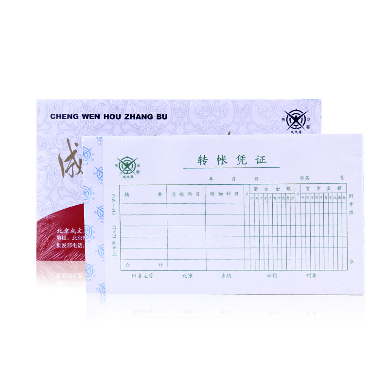 成文厚 丙式-143 轉(zhuǎn)帳憑證28K（21*12cm）50頁/本 5本/包_http://lucerna.cn/img/images/C201903/1551407300816.jpg
