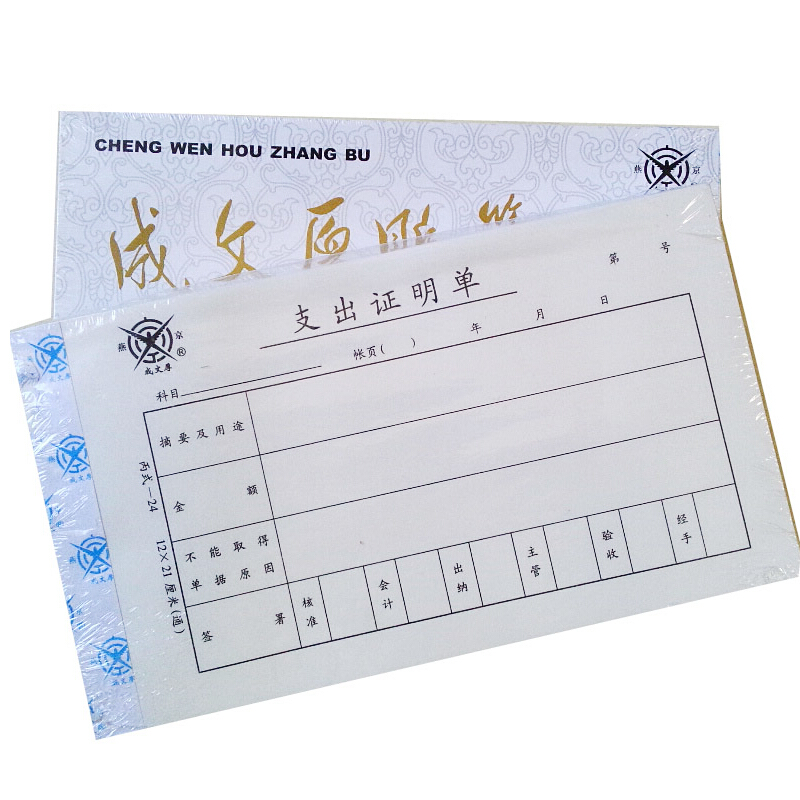 成文厚 301-24 支出證明單28K（21*12cm）50頁/本 5本/包_http://lucerna.cn/img/images/C201903/1551409222195.jpg