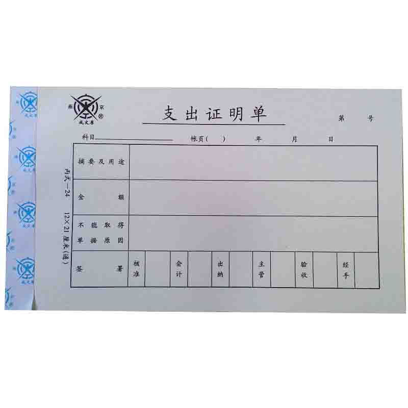 成文厚 301-24 支出證明單28K（21*12cm）50頁/本 5本/包_http://lucerna.cn/img/images/C201903/1551409222205.jpg