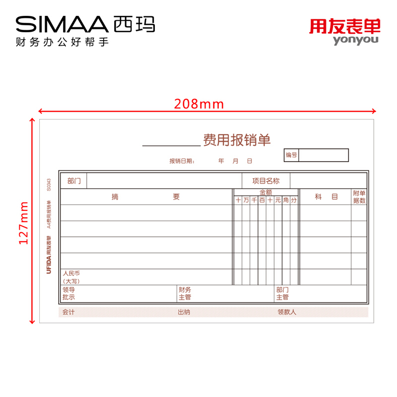 用友（UFIDA） S0343 /A4費(fèi)用報(bào)銷單 208*127mm 5本/包 50頁(yè)/本_http://lucerna.cn/img/images/C201903/1551418647820.jpg