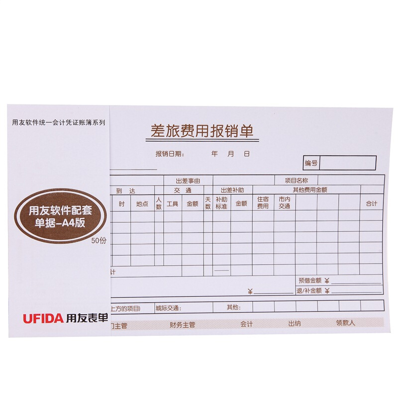 用友（UFIDA） S0341 /A4差旅報銷單 208*127mm 5本/包 50頁/本 _http://lucerna.cn/img/images/C201903/1551420261616.jpg