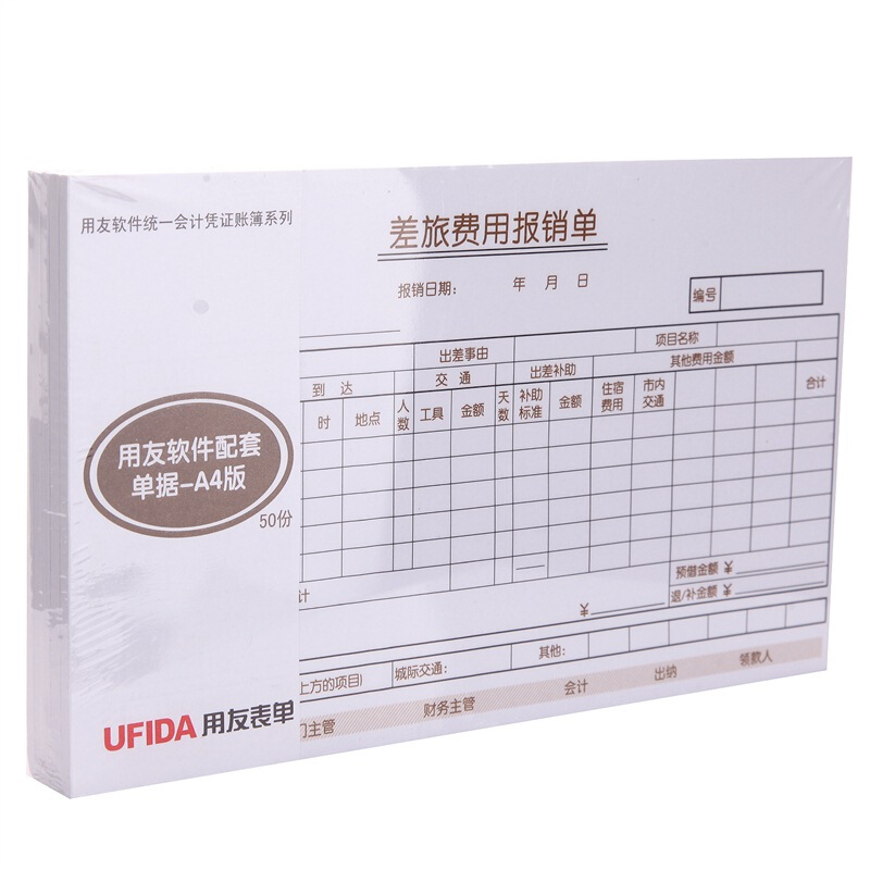 用友（UFIDA） S0341 /A4差旅報銷單 208*127mm 5本/包 50頁/本 _http://lucerna.cn/img/images/C201903/1551420261636.jpg
