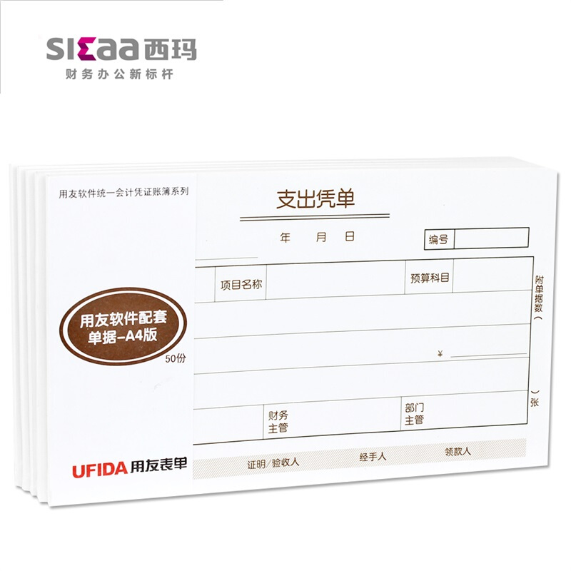 用友（UFIDA） S0347 /A4支出憑單 208*127mm 5本/包 _http://lucerna.cn/img/images/C201903/1551421418436.jpg