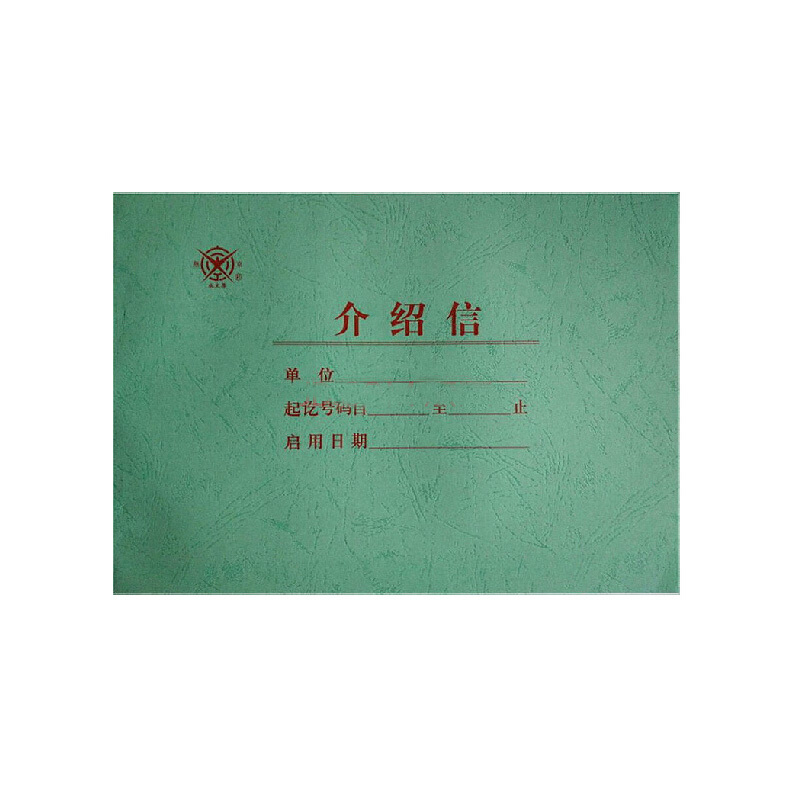 成文厚 401-51 介紹信16K（18.6*26cm）50頁(yè)/本_http://lucerna.cn/img/images/C201903/1551425805770.jpg