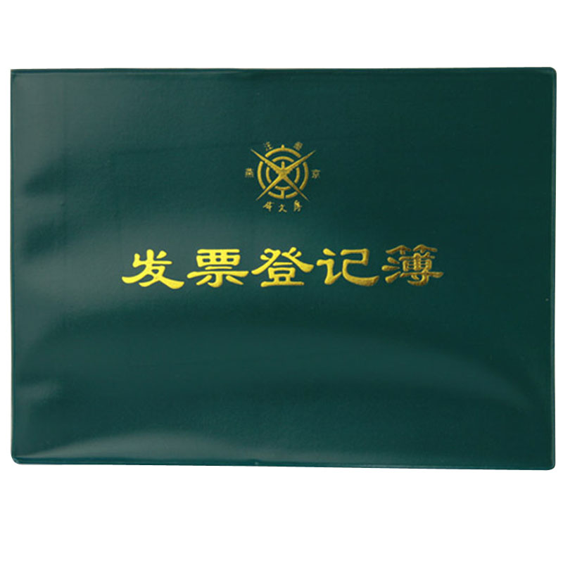 成文厚 101-9 發(fā)票登記本記錄簿16K(262*192mm)100頁/本 _http://lucerna.cn/img/images/C201903/1551426629848.jpg