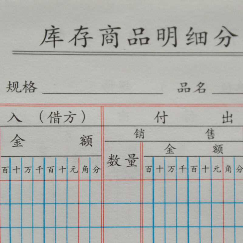成文厚 乙式115-2 庫存商品明細分類賬賬頁 16K 100頁/包_http://lucerna.cn/img/images/C201903/1551667339642.jpg