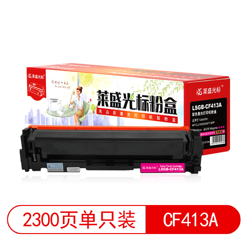 萊盛（laser）  LSGB-CF413A 打印機(jī)硒鼓(紅色)_http://lucerna.cn/img/images/C201903/1552008871078.jpg