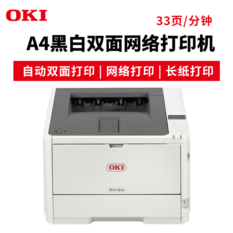 OKI B412DN 黑白LED 激光打印機(jī) A4辦公殯儀館打印長(zhǎng)紙 挽聯(lián) 膠片不干膠雙面打印_http://lucerna.cn/img/images/C201904/1554095101279.jpg