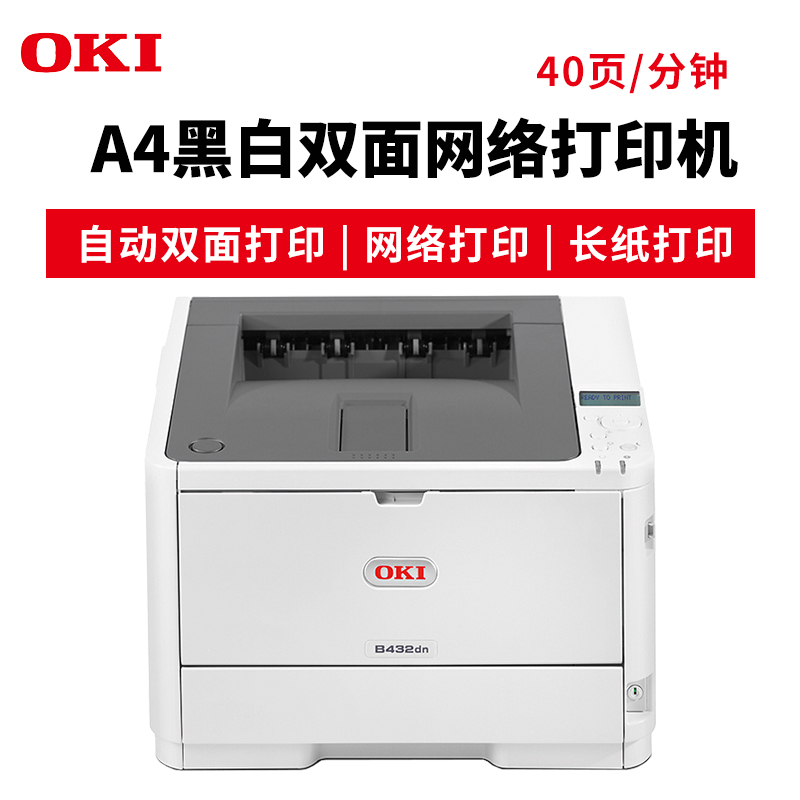 OKI B432DN A4黑白激光打印機(jī) 雙面網(wǎng)絡(luò)打印 長紙打印 官方標(biāo)配_http://lucerna.cn/img/images/C201904/1554095593095.jpg