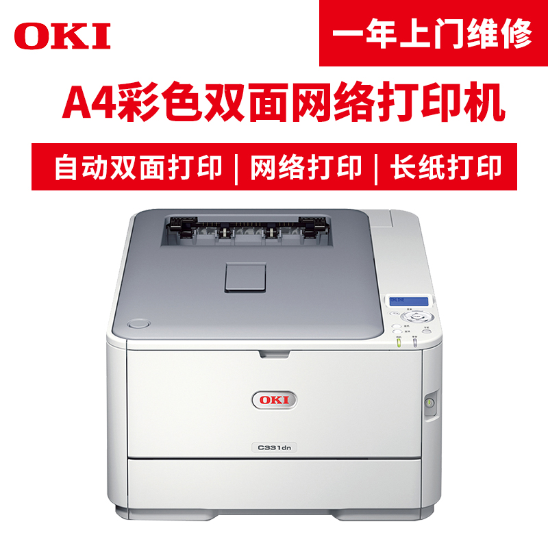 OKI C331dn A4彩色激光LED打印機 雙面 網(wǎng)絡(luò)可打長紙激光打印機_http://lucerna.cn/img/images/C201904/1554095833200.jpg
