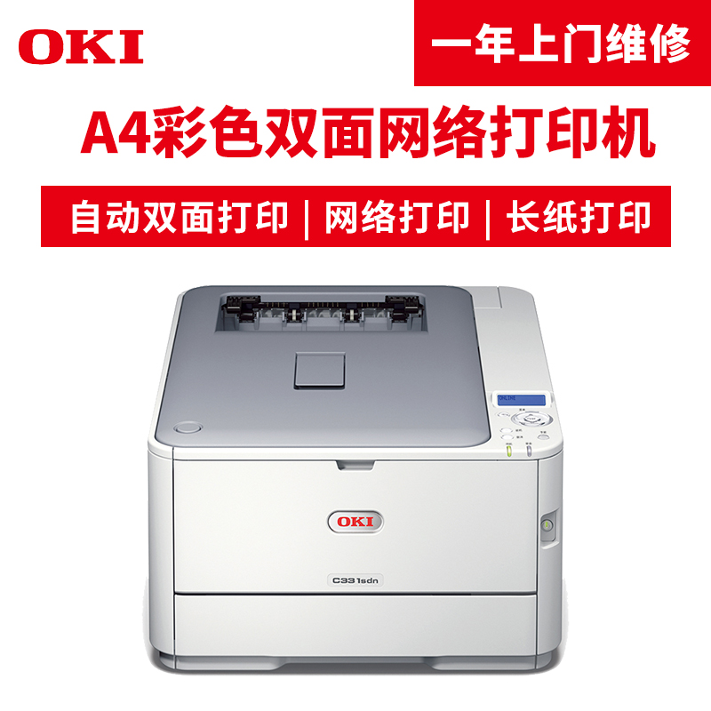 OKI C331SDN A4彩色LED打印機(jī)_http://lucerna.cn/img/images/C201904/1554096591459.jpg