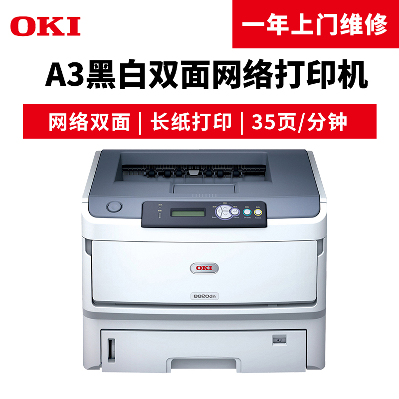 OKI B820dn A3黑白激光打印機(jī) 自動(dòng)雙面帶網(wǎng)絡(luò)打印功能_http://lucerna.cn/img/images/C201904/1554097862206.jpg