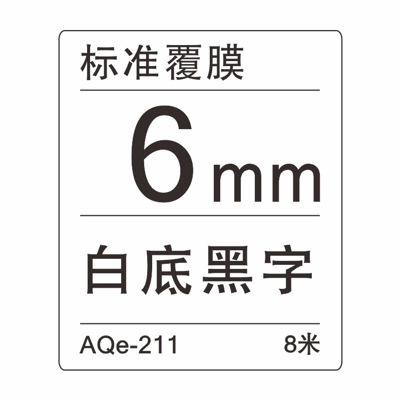 愛墨 AQe-211（6mm）白底黑字 _http://lucerna.cn/img/images/C201907/1564034313347.jpg