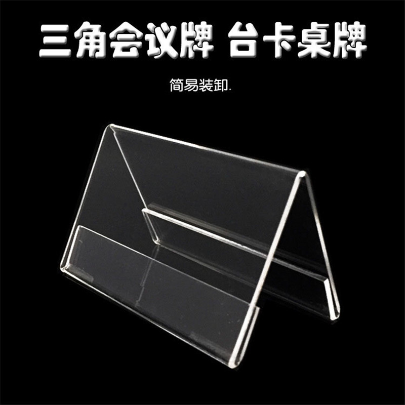 亞克力雙面透明三角桌牌150mm*85mm_http://lucerna.cn/img/images/C201910/1571207951844.jpg