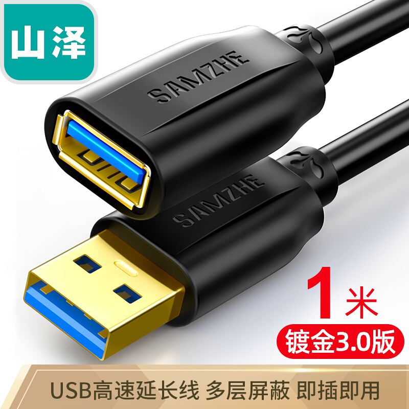 山澤(SAMZHE)USB3.0延長線 公對(duì)母 AM/AF 高速傳輸數(shù)據(jù)連接線黑色(1米/UK-010)