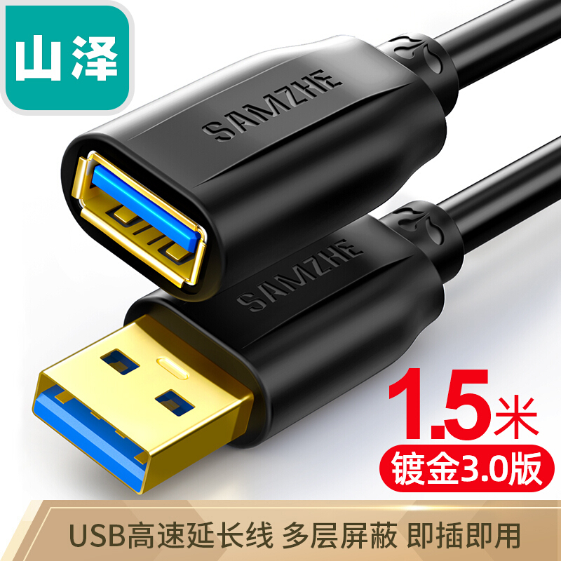 山澤(SAMZHE)USB3.0延長線 公對(duì)母 AM/AF 高速傳輸數(shù)據(jù)連接線黑色(1.5米/UK-015)