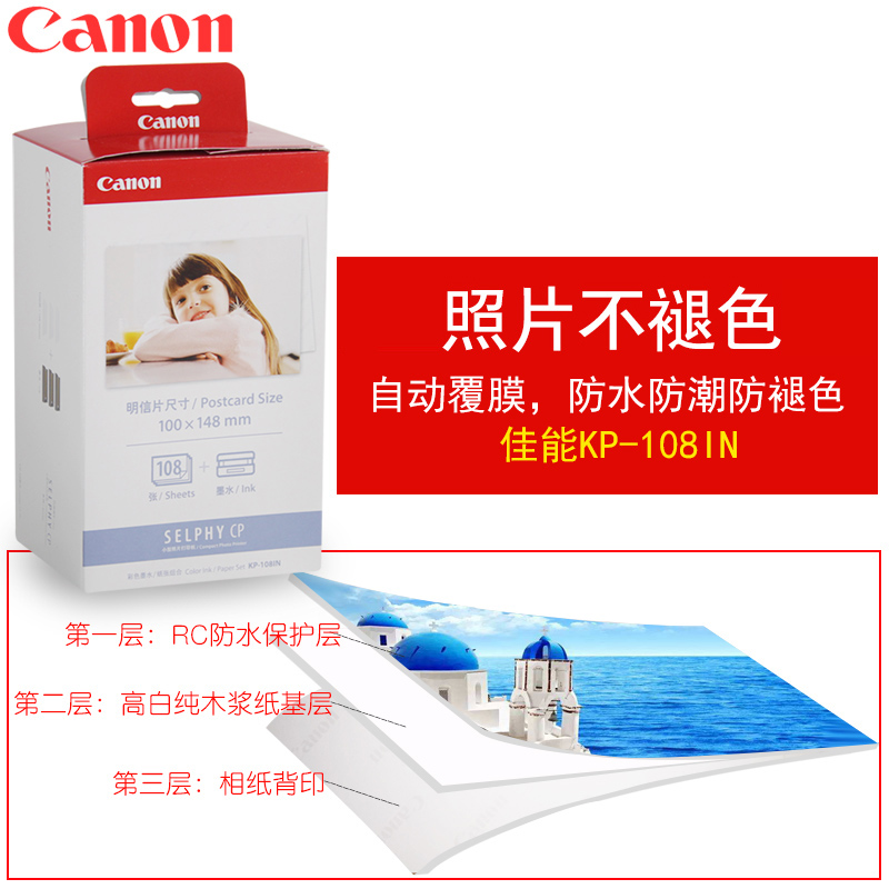 佳能(Canon) KP-108IN (108張/盒)原裝6寸相紙 適用CP全系列打印機_http://lucerna.cn/img/images/C202007/1594108560423.jpg