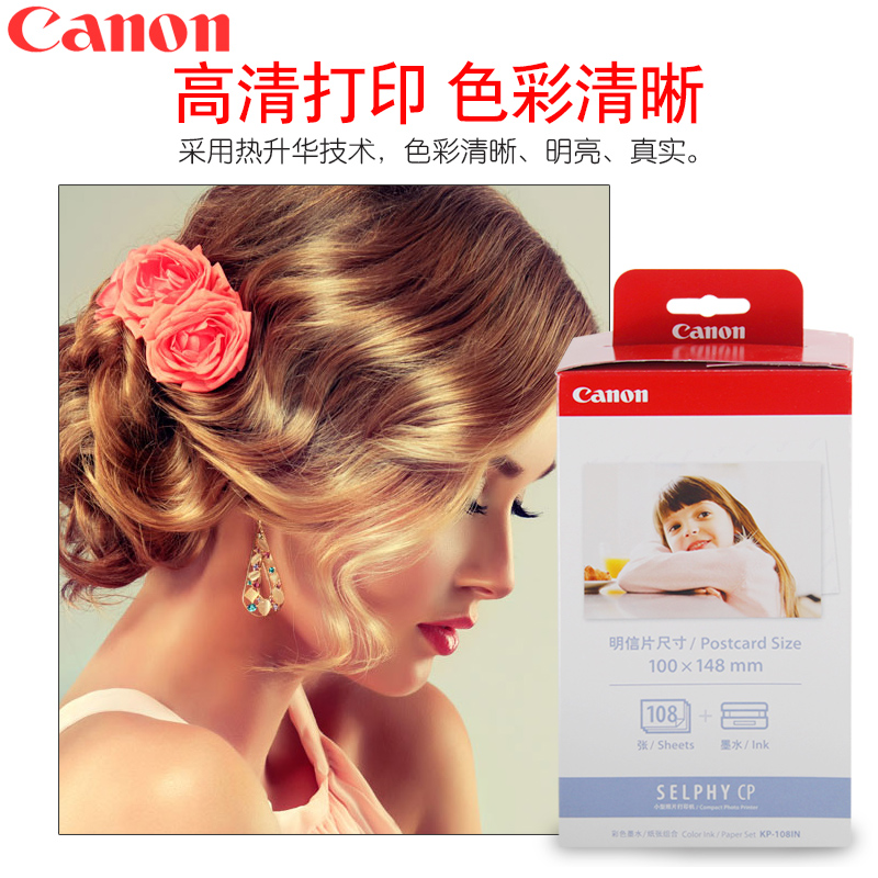 佳能(Canon) KP-108IN (108張/盒)原裝6寸相紙 適用CP全系列打印機_http://lucerna.cn/img/images/C202007/1594108562691.jpg