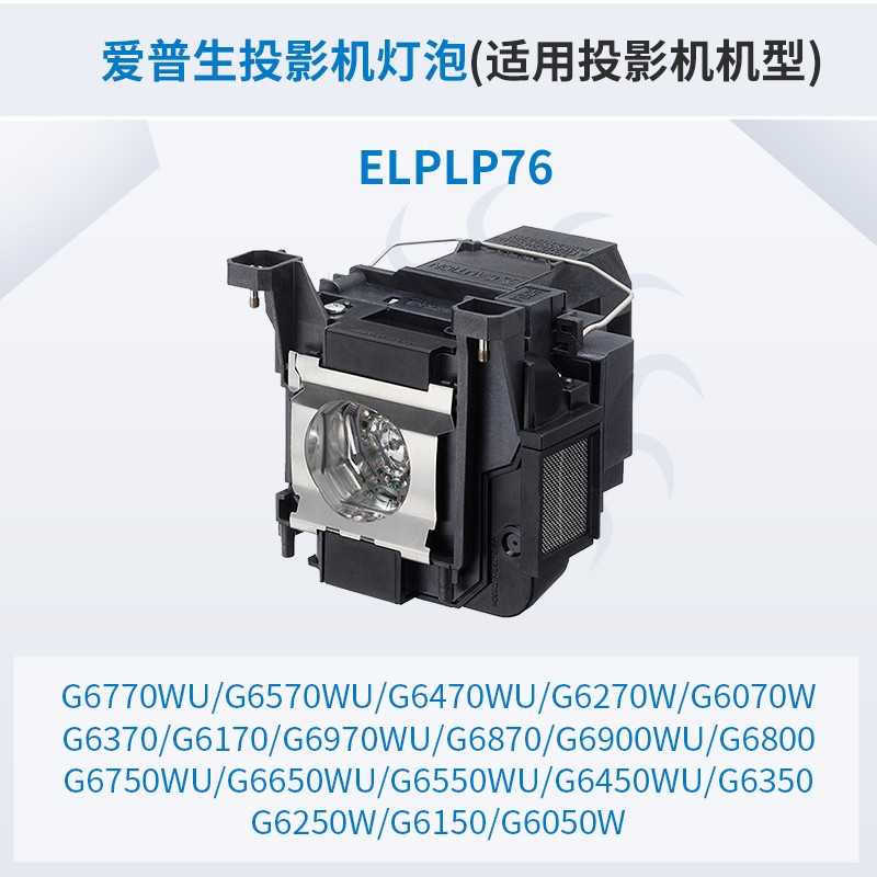 愛(ài)普生（Epson）投影儀 原裝投影機(jī)燈泡 （原包燈） ELPLP76_http://lucerna.cn/img/images/C202007/1594796238692.jpg