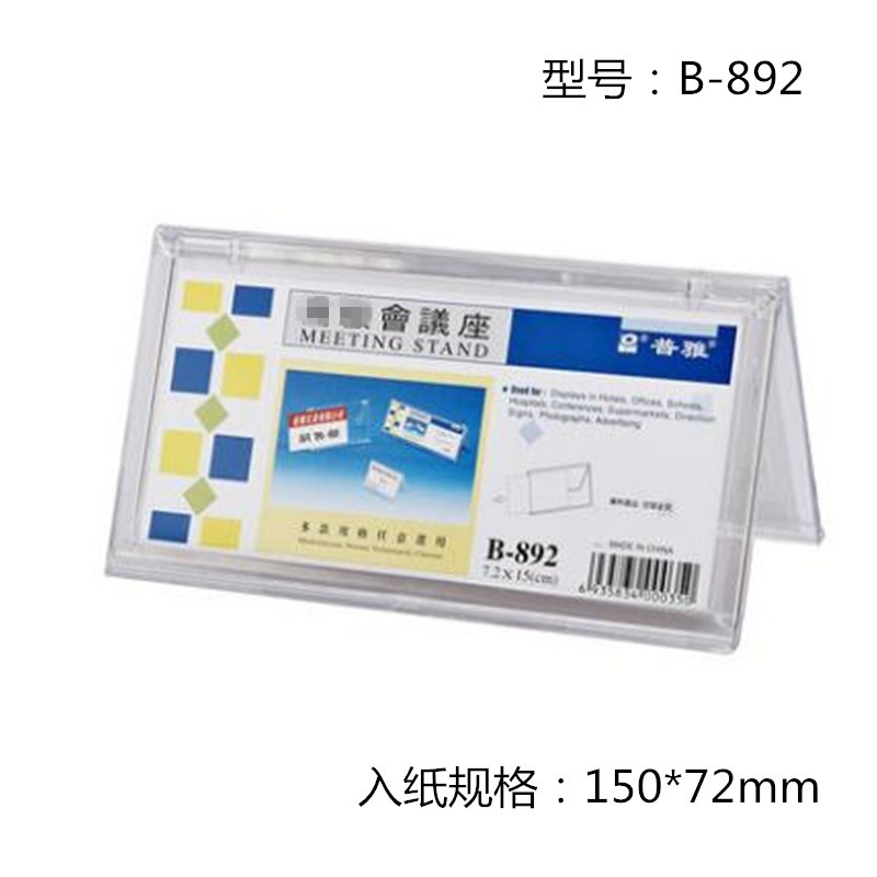普雅 B-891 V型三角會(huì)議展示牌桌牌席位卡 內(nèi)徑5.5*9cm