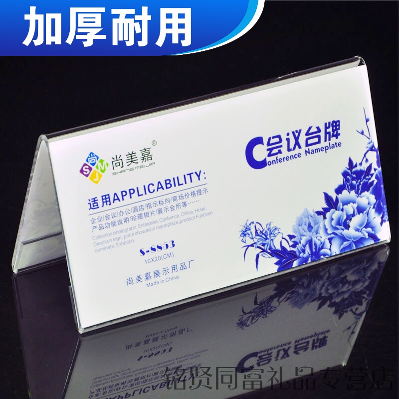 尚美嘉 S-8854  V型三角會(huì)議展示牌桌牌席位卡 10*22cm