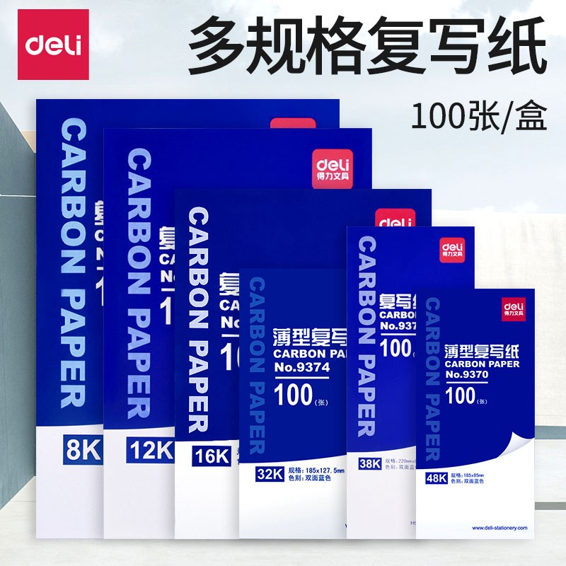 得力（deli） 9375  A4耐用薄型復(fù)寫紙(25.5×18.5)16K 藍(lán)色_http://lucerna.cn/img/images/C202008/1596763539211.jpg