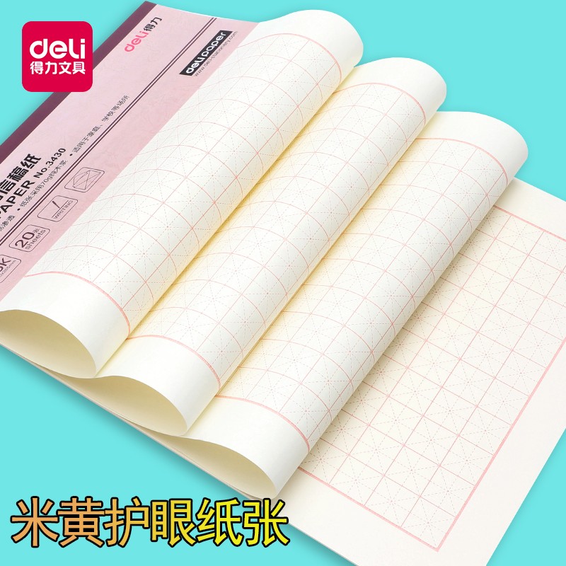 得力（deli） 3430 米字格信稿紙(白)(本)_http://lucerna.cn/img/images/C202009/1599555758233.jpg