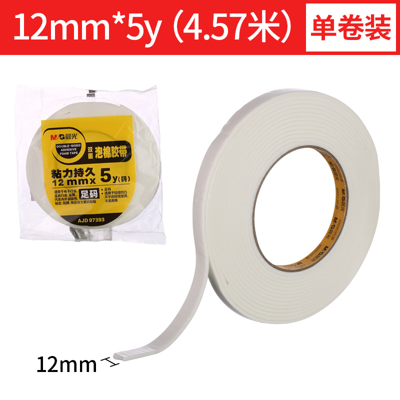 晨光（M&G） AJD97393 雙面泡棉膠帶12mm*5y 1卷裝_http://lucerna.cn/img/images/C202009/1600651070161.jpg
