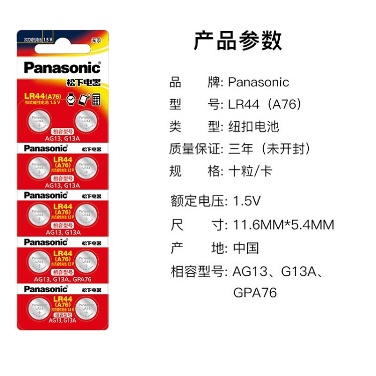 松下（Panasonic）LR44/AG13/A76/L1154 扣式堿性電池適用于溫度計(jì)發(fā)聲書(shū)計(jì)算器紅外筆玩具等小電器 10粒裝_http://lucerna.cn/img/images/C202102/1614148178174.jpg