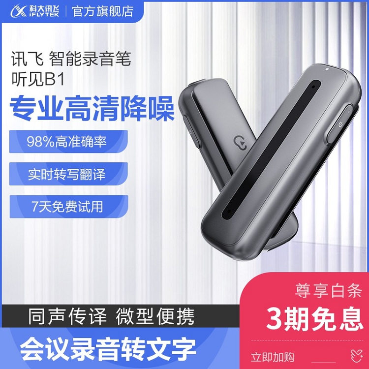 科大訊飛智能錄音筆 聽見B1轉寫助手 32G 專業(yè)高清降噪_http://lucerna.cn/img/images/C202103/1615969390261.jpg