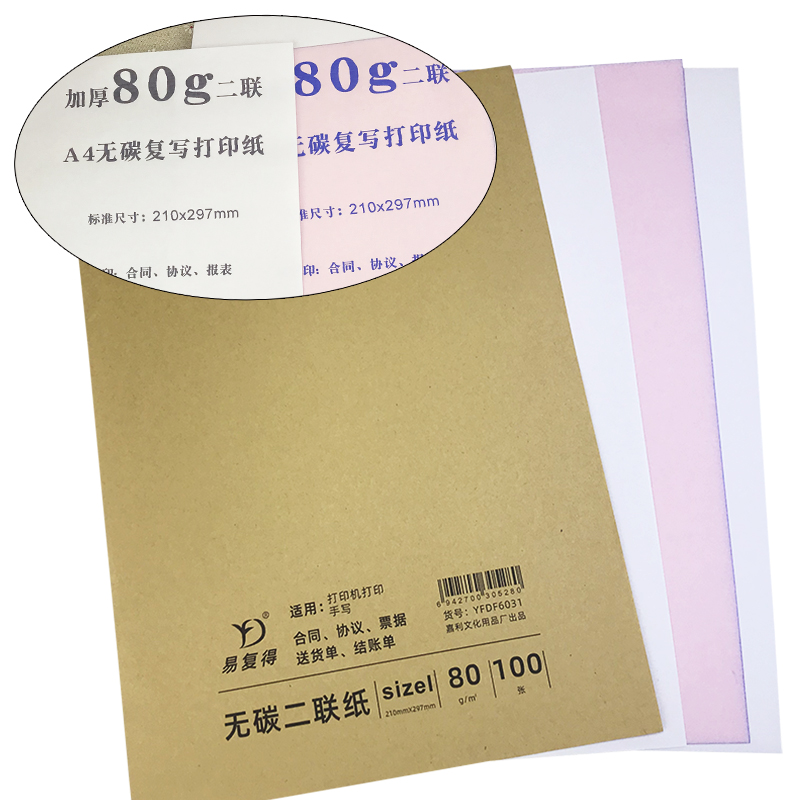 易復(fù)得紙品（YFD）兩聯(lián)無碳復(fù)寫紙A4/1包_http://lucerna.cn/img/images/C202107/1625721243535.jpg