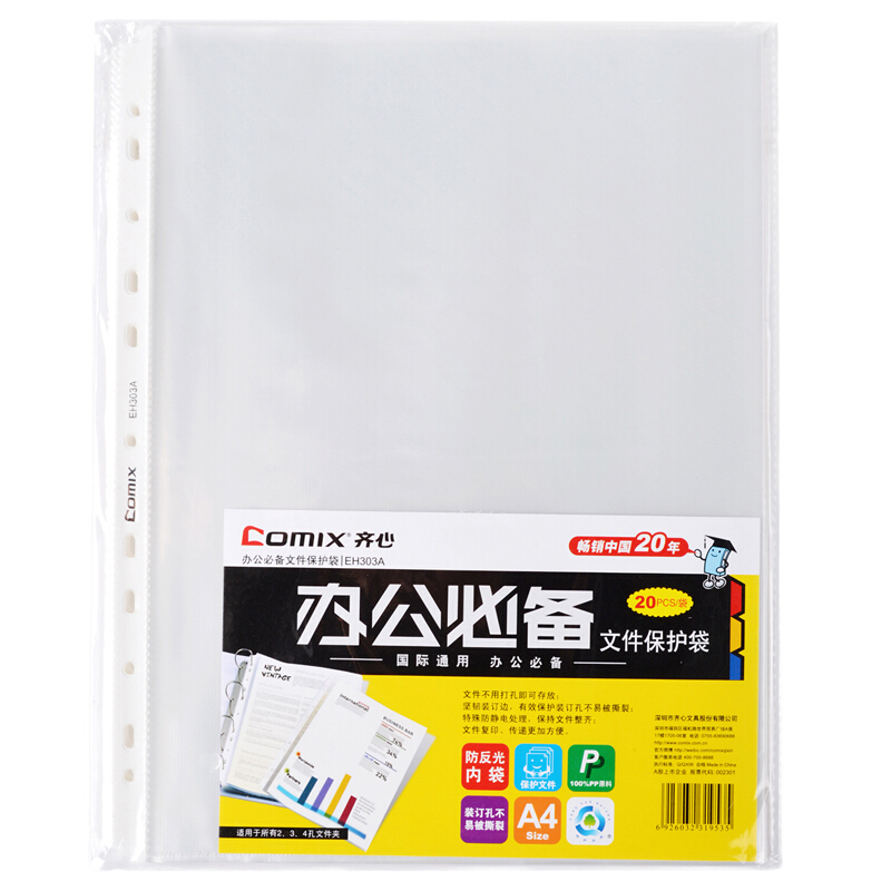齊心（COMIX） EH303A A4 11孔文件保護(hù)袋0.06mm 20個(gè)/包