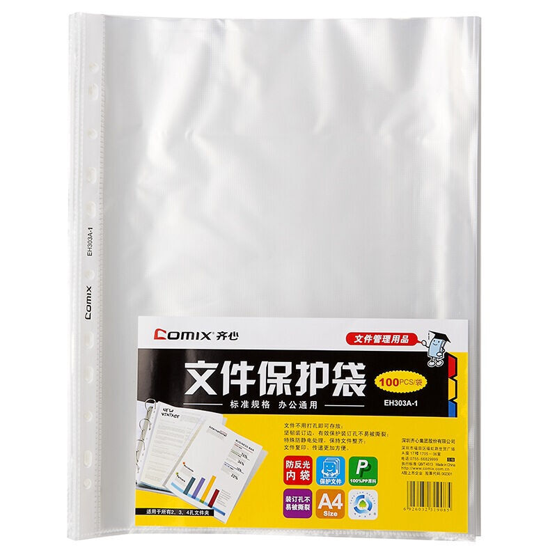 齊心（COMIX） EH303A-1 A4 11孔文件保護(hù)袋0.04mm 100個(gè)/包