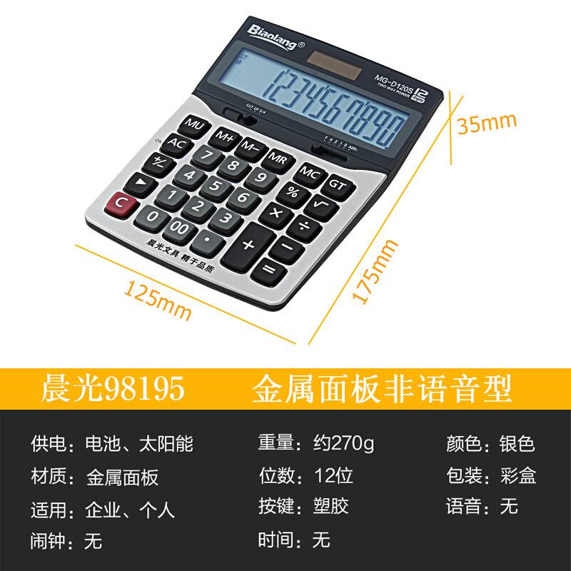 晨光（M&G） ADG98195 MG-D120S 標朗12位金屬面板桌面型計算器_http://lucerna.cn/img/sp/139/6a7f525b-edda-4efc-8009-58fcb816426e.jpg
