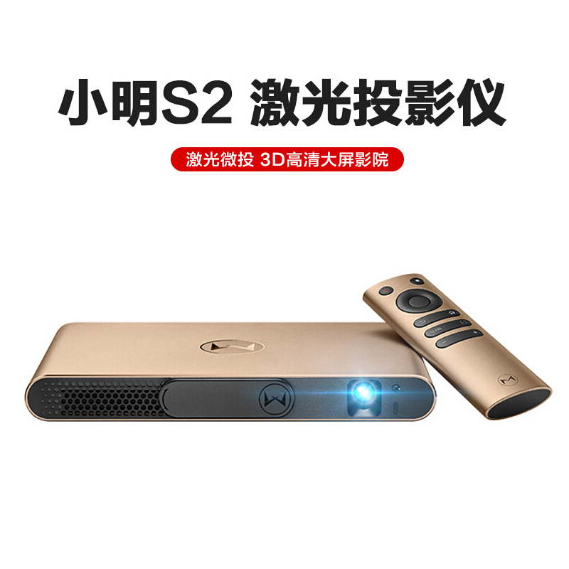 光峰小明（XMING） S2 智能激光投影儀/投影機(jī) 無(wú)屏高清無(wú)線WIFI