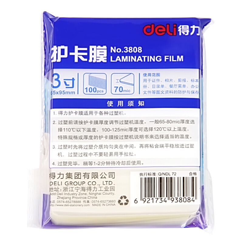 得力（deli） 3808 相片塑封/護卡膜/塑封膜 100張/包 白色_http://lucerna.cn/img/sp/254/0815115c-3a69-400c-86d1-42c3c112447e.jpg