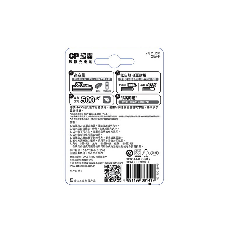 超霸（GP） 85AAAHC-L2 充電電池7號(hào)2節(jié)裝電話遙控器相機(jī)玩具體重秤血壓儀850毫安AAA_http://lucerna.cn/img/sp/414/4ce0d55b-6b6a-4c64-ab5b-4eb06225c1aa.jpg