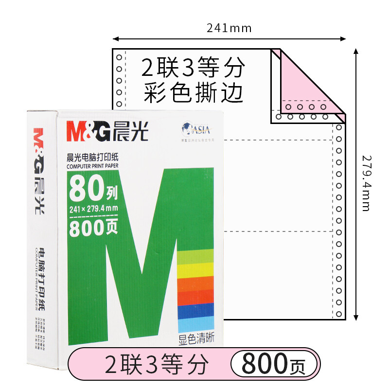 晨光（M&G） 針式電腦打印機(jī)紙二聯(lián)/三聯(lián)/四聯(lián)會(huì)計(jì)記賬憑證清單發(fā)送貨出庫(kù)單 二聯(lián)三等分/APYY4W05C
