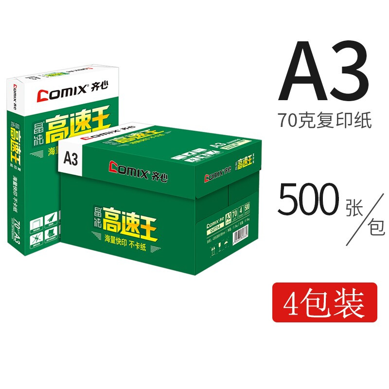 齊心（COMIX）C4774-5  A3 70g 高速王 打印紙 500張/包 4包/箱_http://lucerna.cn/newimg/C202209/1662021944850.jpg