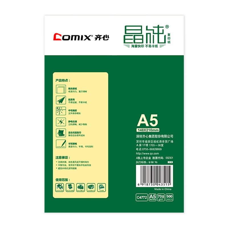 齊心（COMIX） C4774-5 A5 70g 高速王 打印紙 500張/包 5包/箱_http://lucerna.cn/newimg/C202209/1662023433739.jpg