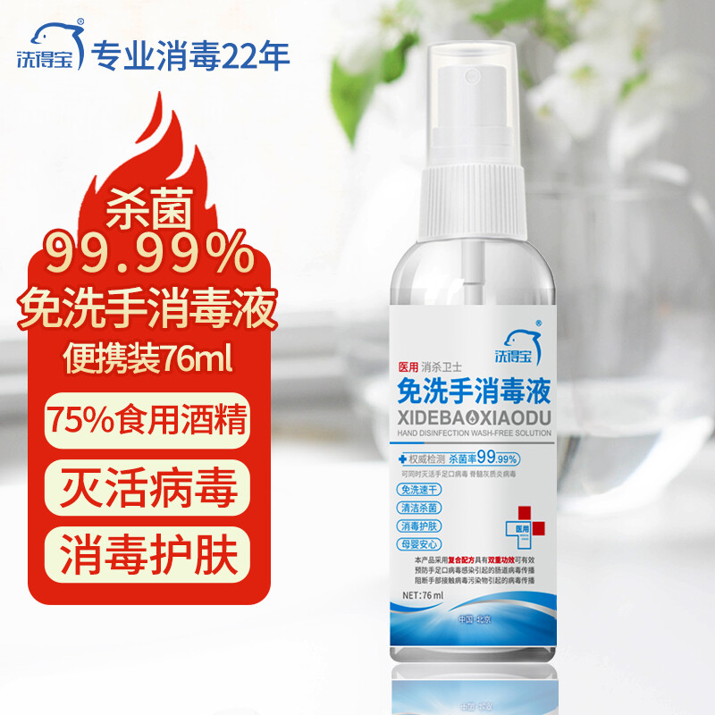 洗得寶 75%醫(yī)用酒精免洗洗手液 免洗手消毒液76ml 居家辦公學校便攜