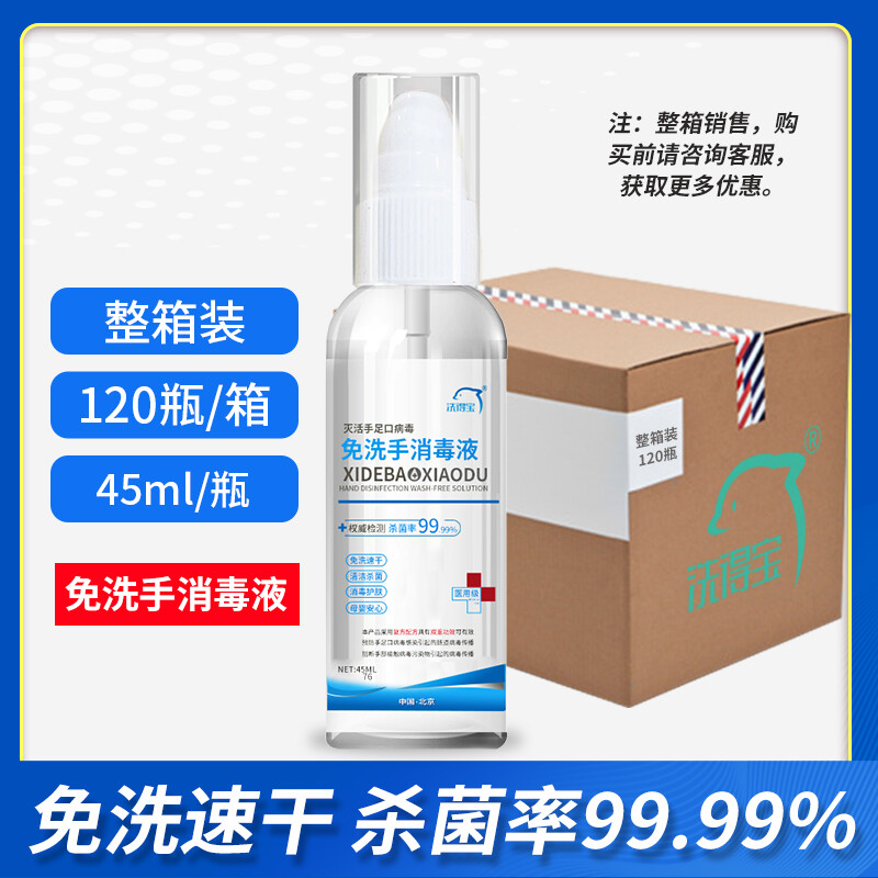洗得寶滅手足口病毒免洗手消毒液75度酒精免洗手液45ml_http://lucerna.cn/newimg/C202211/1667888431489.jpg