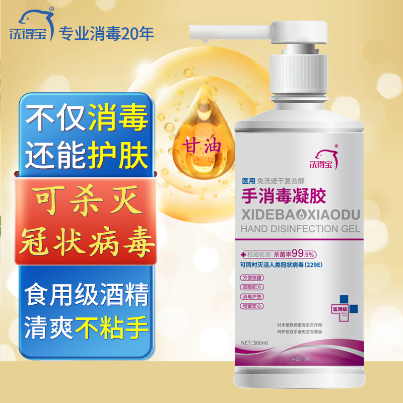 洗得寶 醫(yī)用免洗洗手液 兒童家用辦公免洗手消毒凝膠500ml