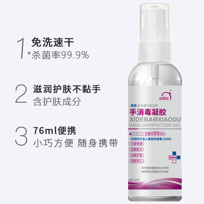 洗得寶 醫(yī)用酒精免洗洗手液 免洗手消毒凝膠手消毒液76ml_http://lucerna.cn/newimg/C202211/1667888920751.jpg