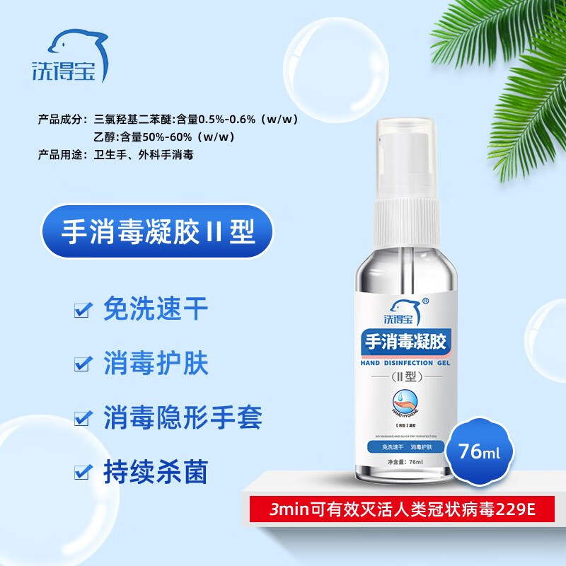 洗得寶 手消毒凝膠II型76ml_http://lucerna.cn/newimg/C202211/1668133328789.jpg