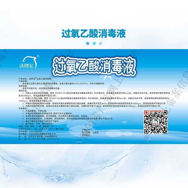 洗得寶 過氧乙酸消毒液5L_http://lucerna.cn/newimg/C202211/1668154740772.jpg