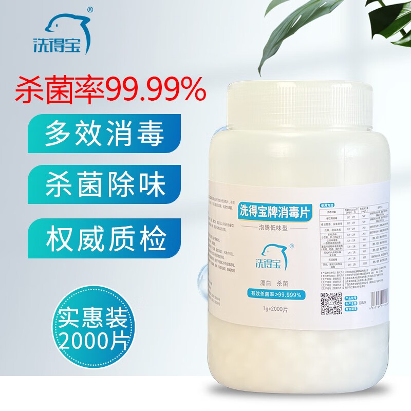洗得寶 含氯消毒片2000片/桶_http://lucerna.cn/newimg/C202211/1668155081784.jpg