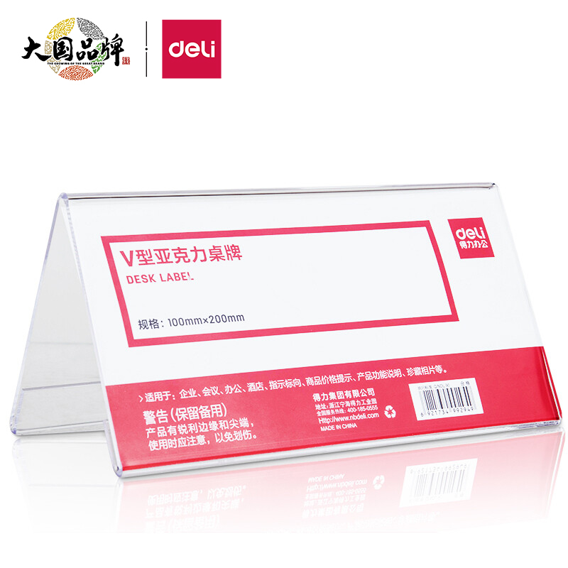 得力(deli)V型100*200mm亞克力桌牌展示牌 會(huì)議擺件 10只裝 透明50874